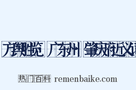 方舆胜览·广东州·肇庆府近义词是什么意思的图片